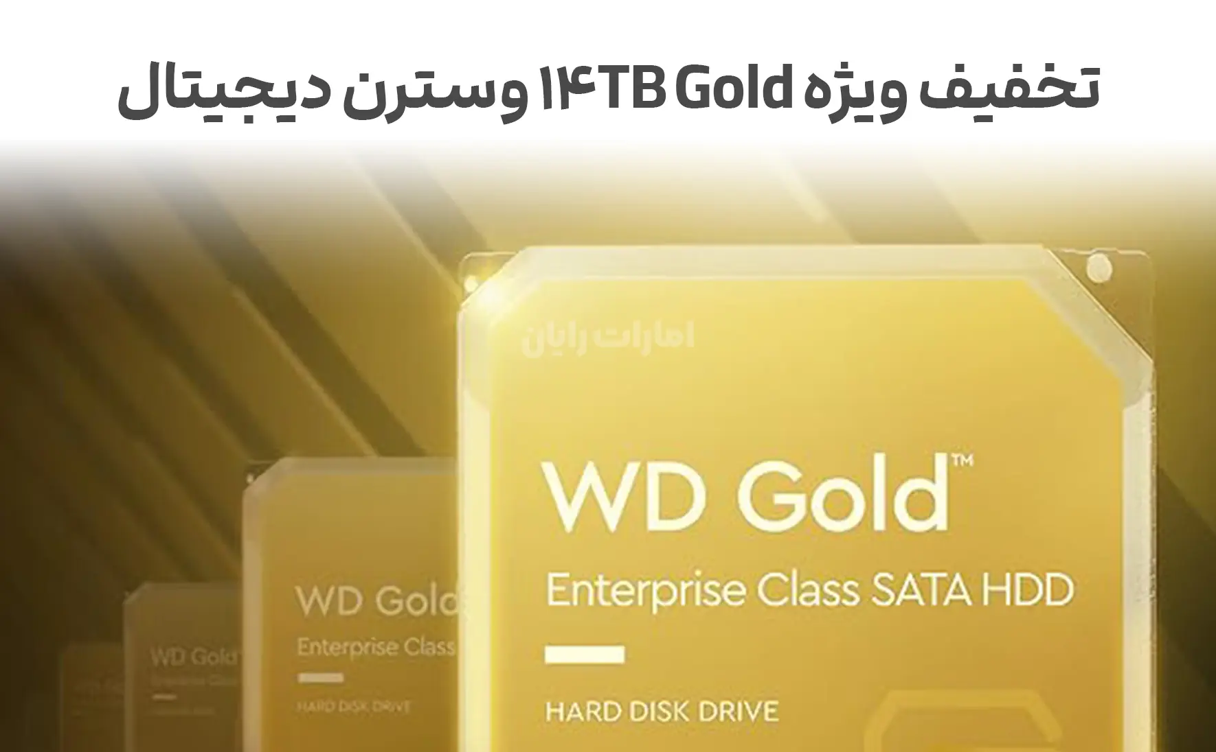 تخفیف ویژه Gold 14TB وسترن دیجیتال با سرعت بالا و ضمانت ۵ ساله